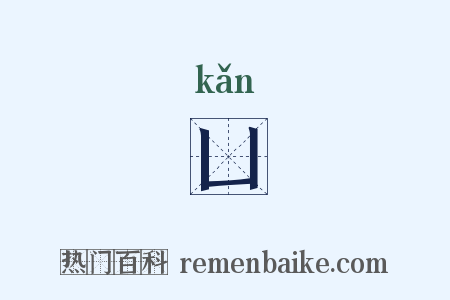 凵是什么意思的图片